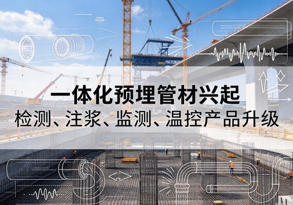 香河一体化管材产品兴起，声测注浆一体管、多功能预埋管应用增多