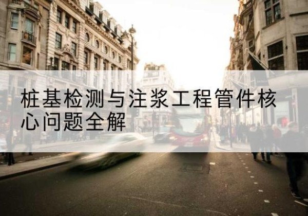 香河声测管常用规格有哪些？-桩基检测与注浆工程管件核心问题全解